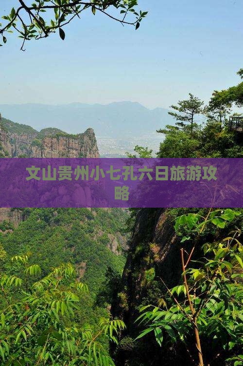 文山去贵州小七孔六日游