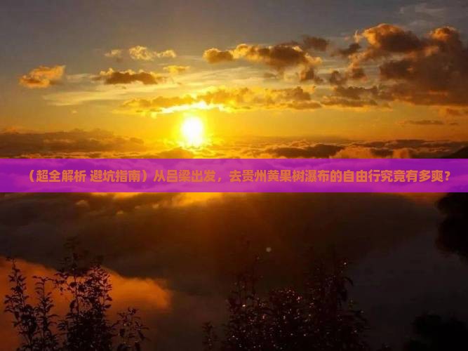 吕梁到贵州黄果树瀑布自由行