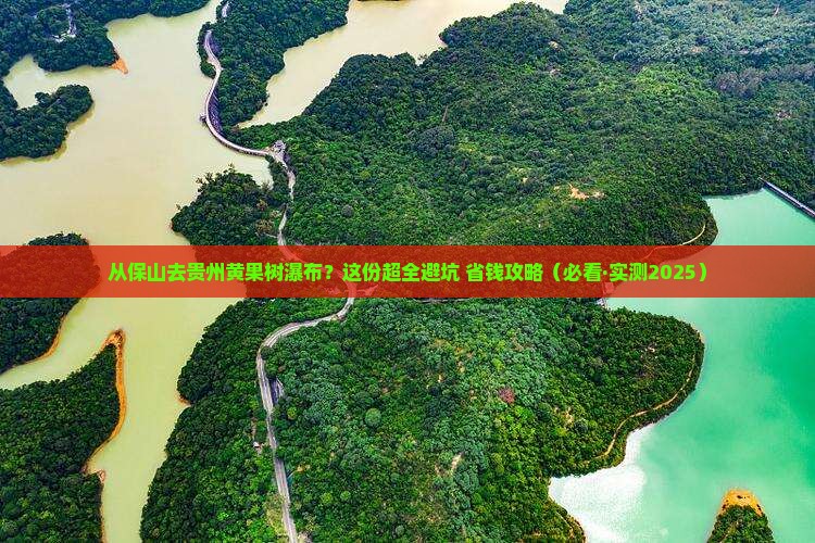 保山到贵州黄果树瀑布攻略