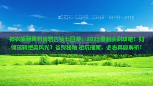 神农架到贵州青岩古镇七日游