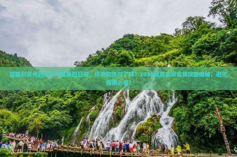 楚雄到贵州西江千户苗寨四日游