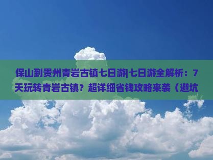 保山到贵州青岩古镇七日游