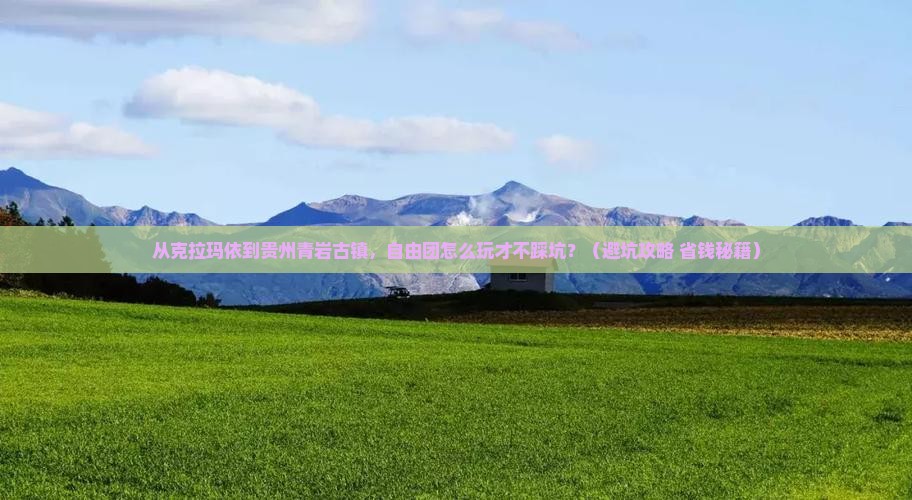 克拉玛依到贵州青岩古镇自由团