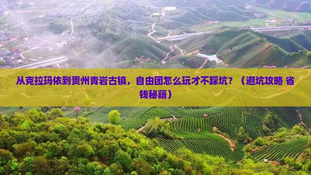 克拉玛依到贵州青岩古镇自由团