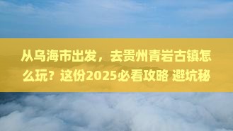 乌海市去贵州青岩古镇景点 乌海市去贵州青岩古镇景点