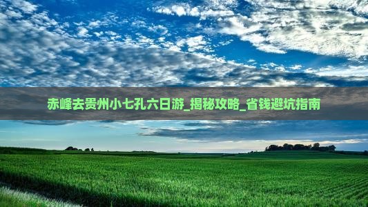 赤峰去贵州小七孔六日游