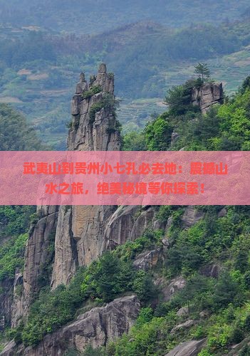 武夷山到贵州小七孔必去地