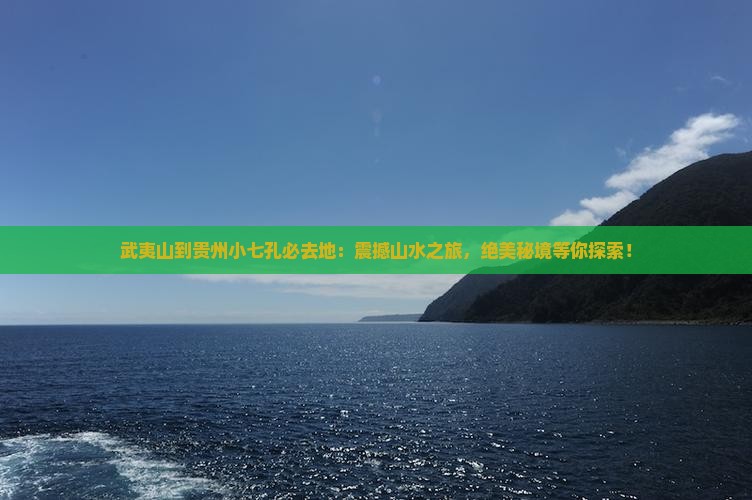 武夷山到贵州小七孔必去地