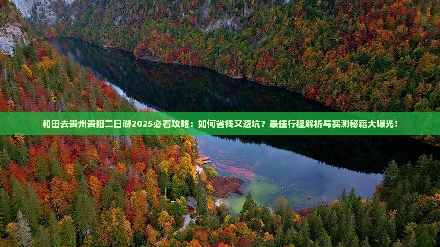 和田去贵州贵阳二日游