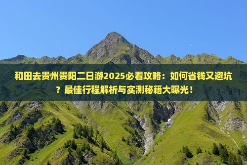 和田去贵州贵阳二日游