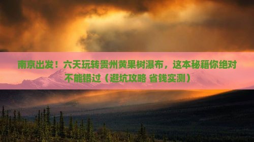 南京到贵州黄果树瀑布六日游