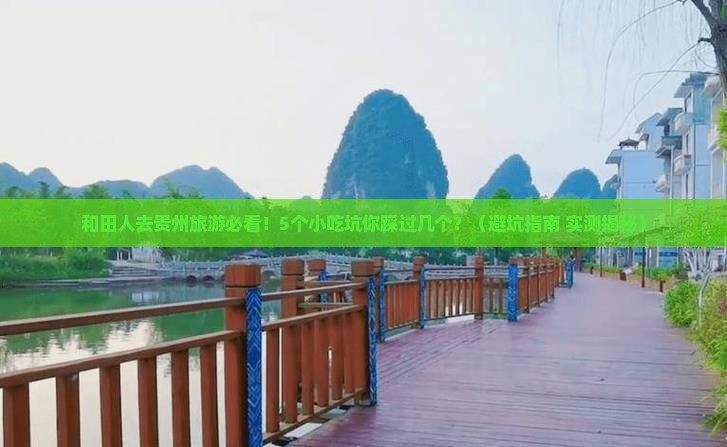 和田去贵州旅游小吃