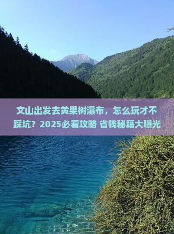 文山去贵州黄果树瀑布景点