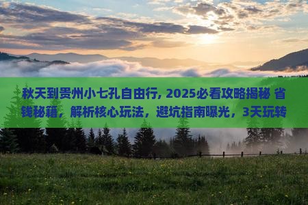 秋天到贵州小七孔自由行