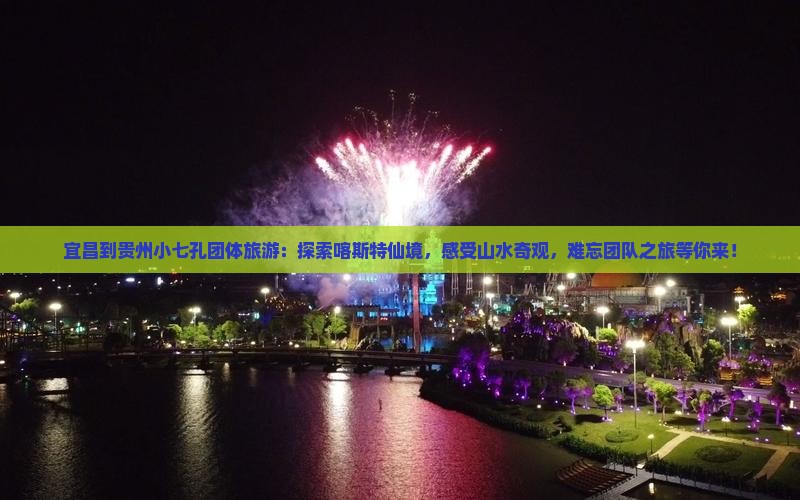 宜昌到贵州小七孔团体旅游