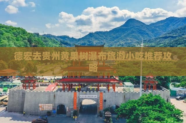 德宏去贵州黄果树瀑布旅游小吃