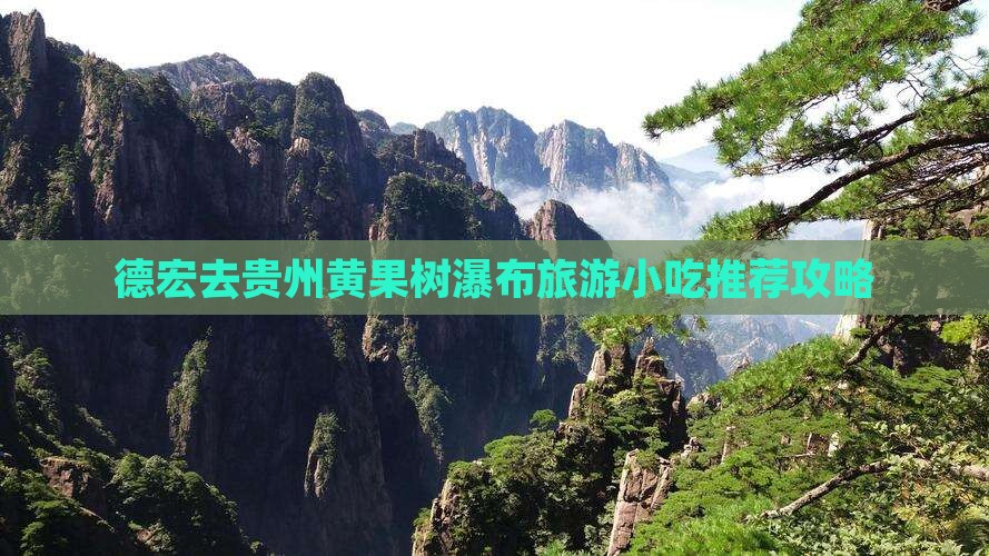 德宏去贵州黄果树瀑布旅游小吃