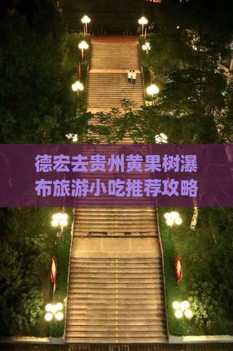 德宏去贵州黄果树瀑布旅游小吃