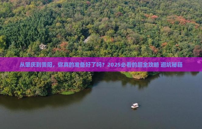 肇庆到贵州贵阳攻略