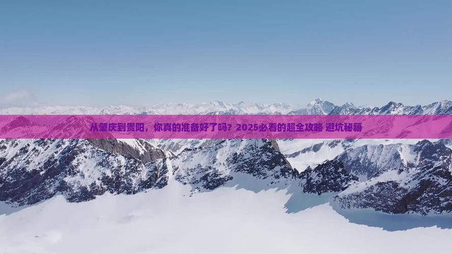 肇庆到贵州贵阳攻略