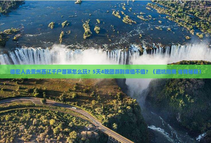德宏去贵州西江千户苗寨团体旅游
