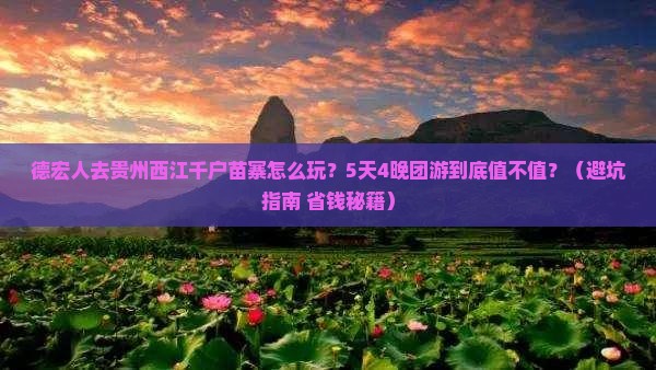 德宏去贵州西江千户苗寨团体旅游