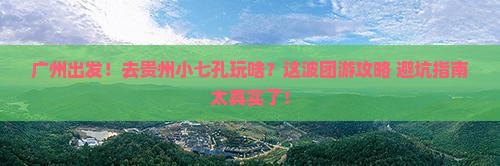 广州到贵州小七孔团体旅游