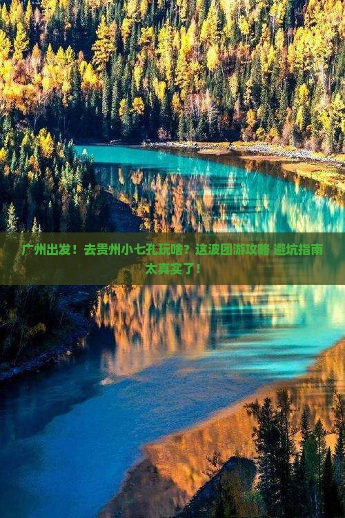 广州到贵州小七孔团体旅游
