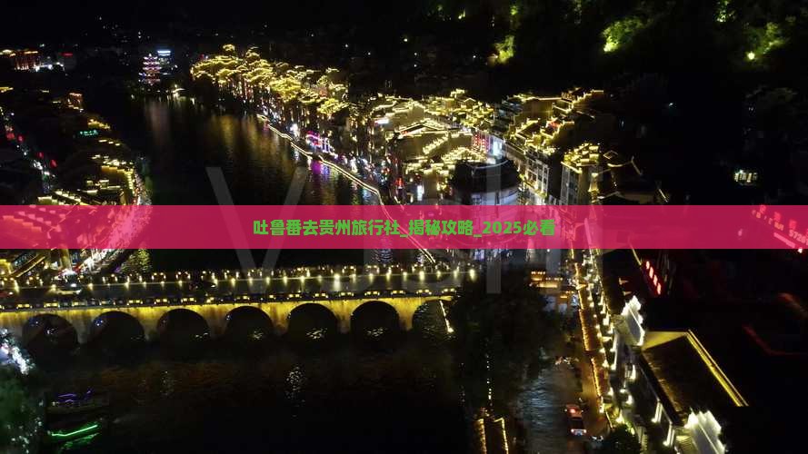 吐鲁番去贵州旅行社