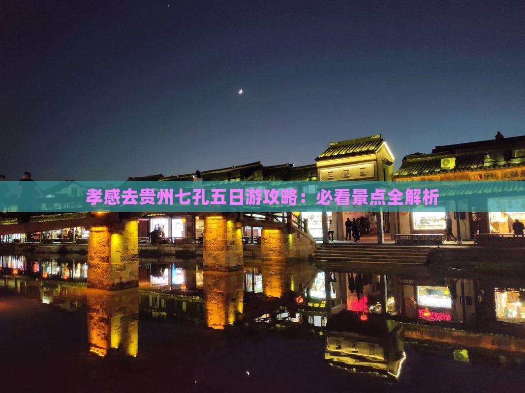 孝感去贵州小七孔五日游