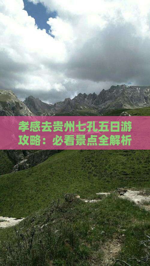 孝感去贵州小七孔五日游