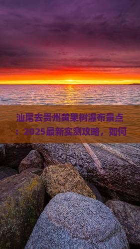 汕尾去贵州黄果树瀑布景点