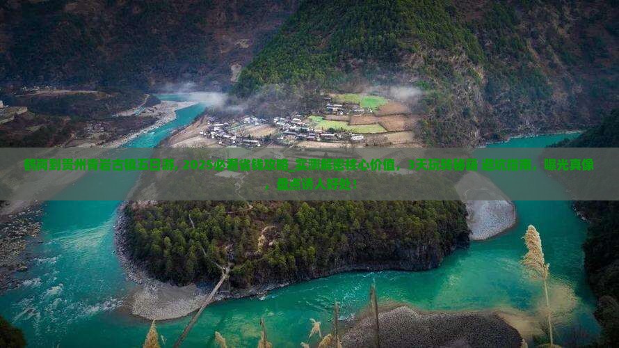 鹤岗到贵州青岩古镇五日游