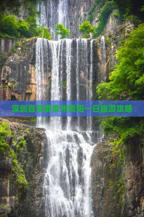 深圳去贵州贵阳一日