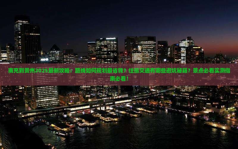 南充到贵州攻略