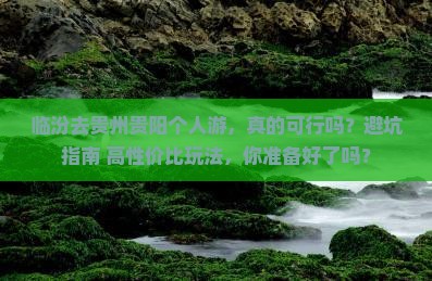 临汾去贵州贵阳个人游