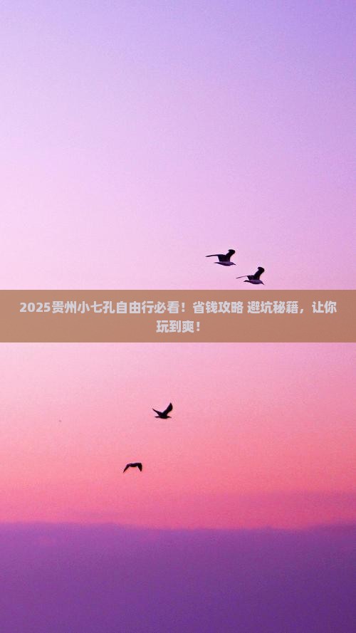 大庆去贵州小七孔自由团