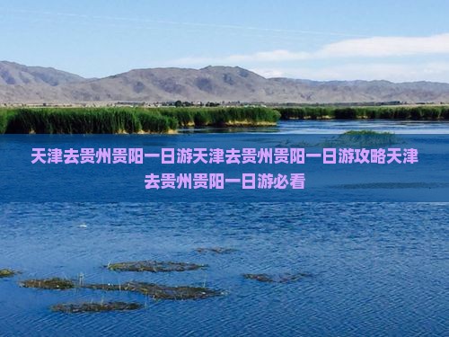 天津去贵州贵阳一日