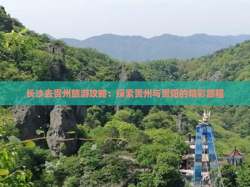 长沙去贵州团体旅游
