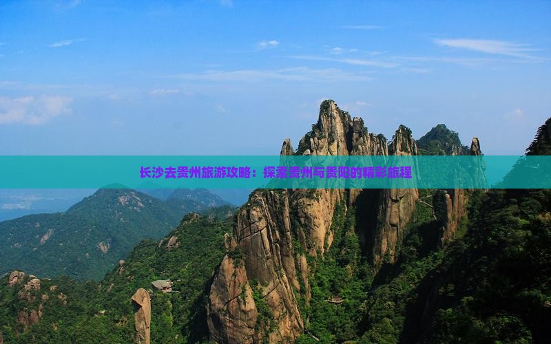 长沙去贵州团体旅游