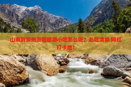 山南到贵州贵阳旅游小吃