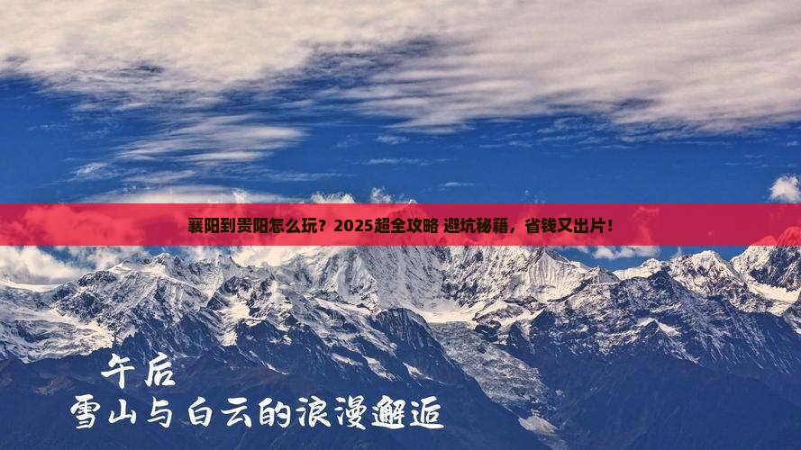 襄阳到贵州贵阳攻略