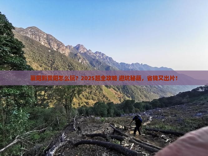 襄阳到贵州贵阳攻略