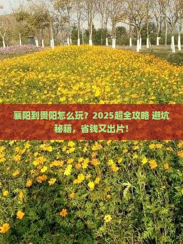 襄阳到贵州贵阳攻略