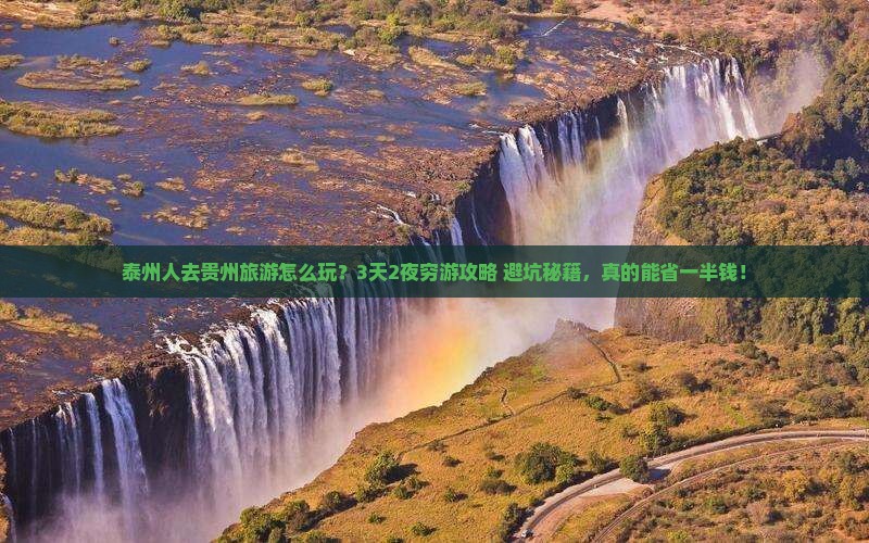 泰州去贵州旅游