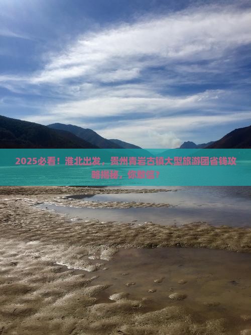 淮北去贵州青岩古镇大型旅游团