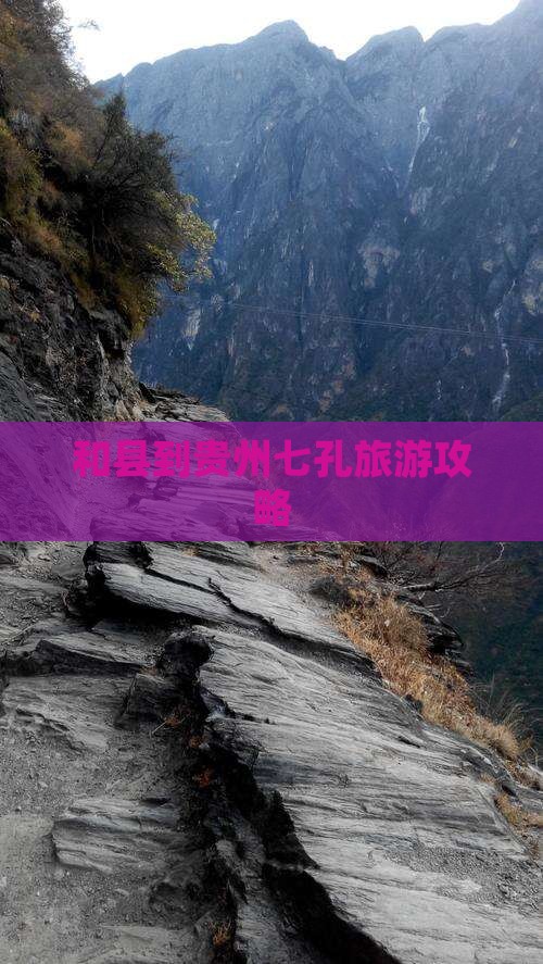 和县到贵州小七孔自由团