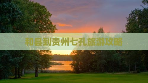 和县到贵州小七孔自由团