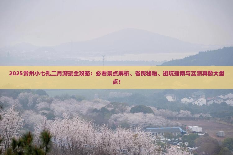 二月到贵州小七孔哪里玩
