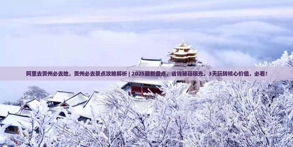 阿里去贵州必去地